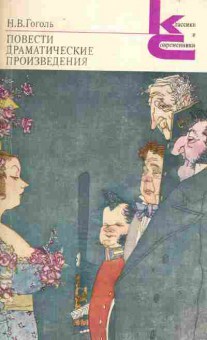 Книга Гоголь Н.В. Повести Драматические произведения, 11-2195, Баград.рф